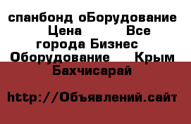 спанбонд оБорудование  › Цена ­ 100 - Все города Бизнес » Оборудование   . Крым,Бахчисарай